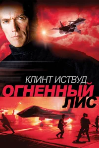  Огненный лис  1982
