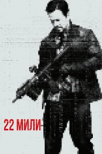  22 мили  2018