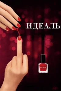  Идеаль  2016