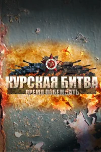  Курская битва. Время побеждать  2013