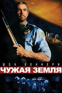 Чужая земля  1981