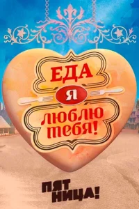  Еда, я люблю тебя  2015