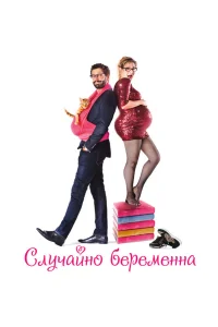  Случайно беременна  2015