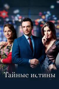  Тайные истины  2015