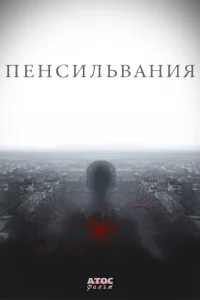  Пенсильвания  2015