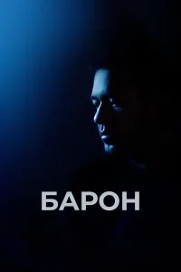  Барон  2016