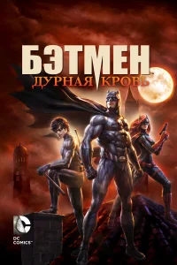  Бэтмен: Дурная кровь  2016
