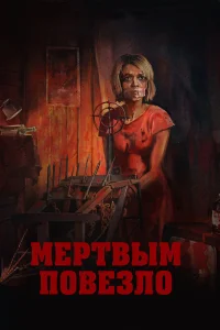  Мертвым повезло  2017
