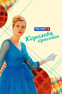  Королева красоты  2015
