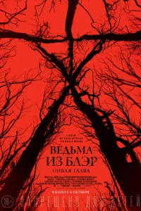  Ведьма из Блэр: Новая глава  2016