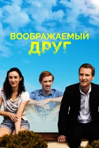  Воображаемый друг  2017