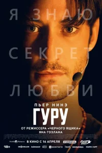  Гуру  2025