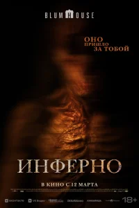  Инферно  2025