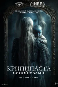 Крипипаста. Дитя тьмы  2025