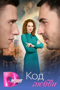  Код любви  2025