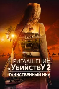  Приглашение к убийству 2: Таинственный Нил  2025