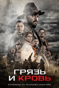  Грязь и кровь  2016
