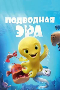  Подводная эра  2017