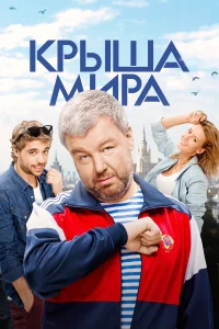  Крыша мира  2015