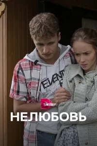  Нелюбовь  2015