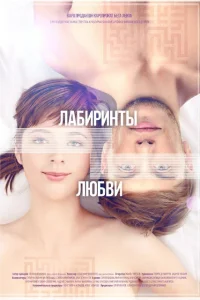  Лабиринты любви  2015