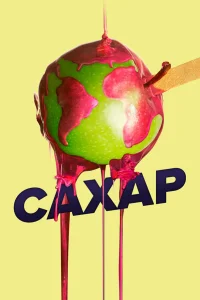  Сахар  2016