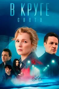  В круге света  2025
