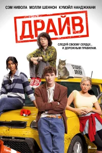  Драйв  2025
