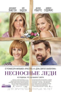 Несносные леди  2016