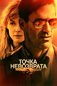  Точка невозврата  2017