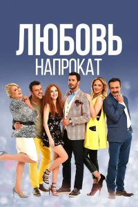  Любовь напрокат  2015