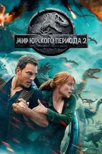  Мир Юрского периода 2  2018