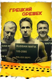  Грецкий орешек  2018