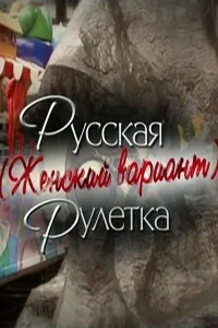 Русская рулетка. Женский вариант  2010