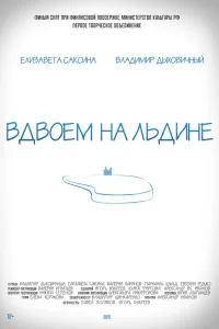  Вдвоем на льдине  2015