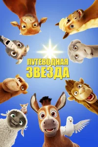  Путеводная звезда  2017