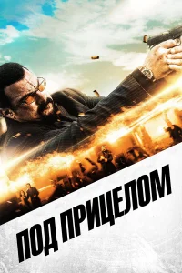  Под прицелом  2016