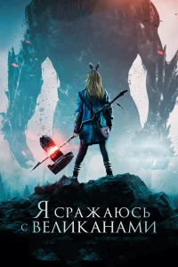  Я сражаюсь с великанами  2017