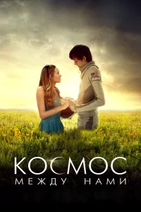  Космос между нами  2016