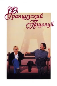  Французский поцелуй  1995