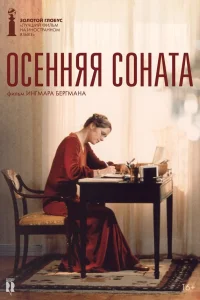  Осенняя соната  1978