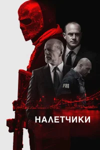  Налетчики  2016