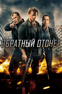  Обратный отсчёт  2016