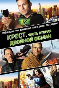  Крест. Часть вторая: Двойной обман  2017