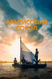  Арахисовый сокол  2019