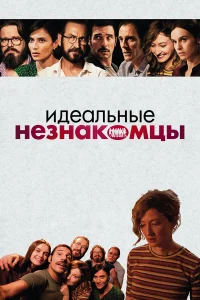  Идеальные незнакомцы  2015