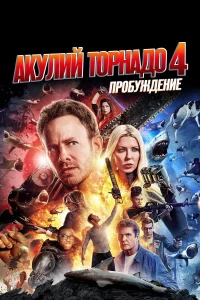  Акулий торнадо 4: Пробуждение  2016