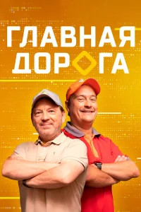  Главная дорога 