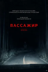  Пассажир  2026