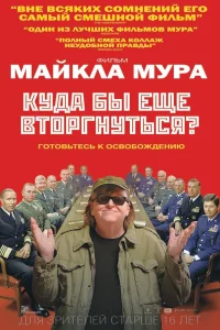  Куда бы еще вторгнуться?  2015
